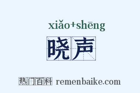 晓声是什么意思的图片